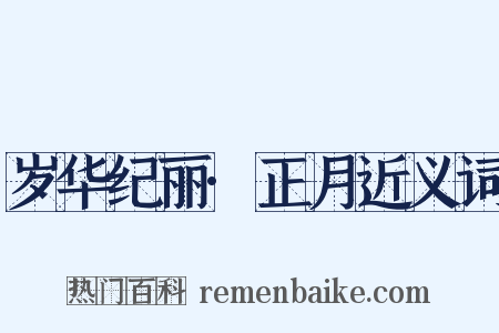 岁华纪丽·正月近义词是什么意思的图片